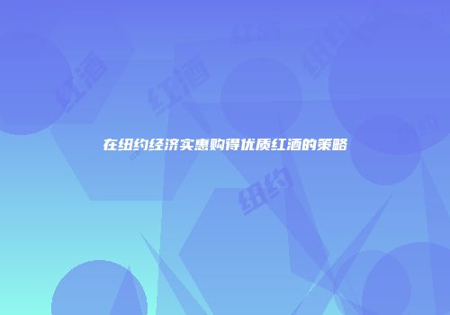 在纽约经济实惠购得优质红酒的策略