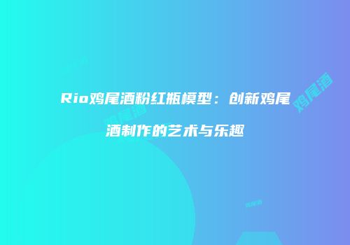 Rio鸡尾酒粉红瓶模型：创新鸡尾酒制作的艺术与乐趣