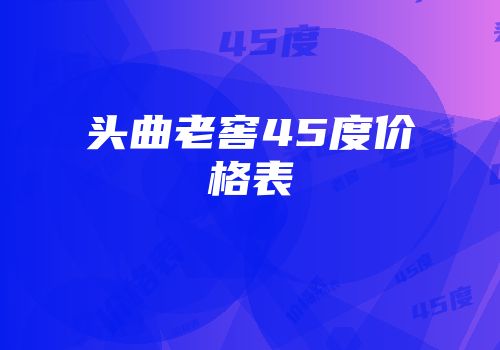头曲老窖45度价格表