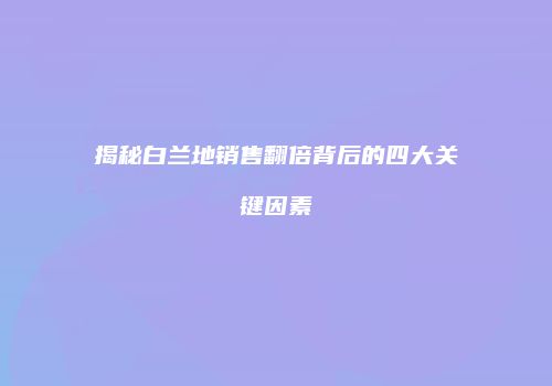 揭秘白兰地销售翻倍背后的四大关键因素