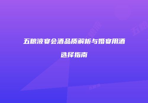 五粮液宴会酒品质解析与婚宴用酒选择指南