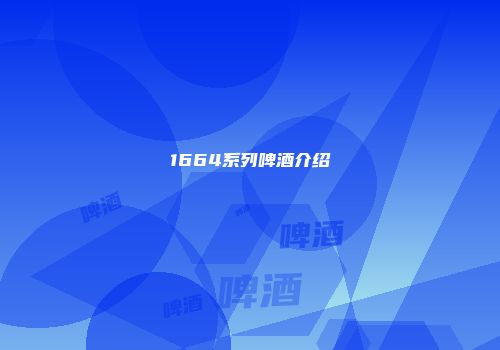 1664系列啤酒介绍