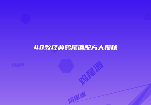40款经典鸡尾酒配方大揭秘