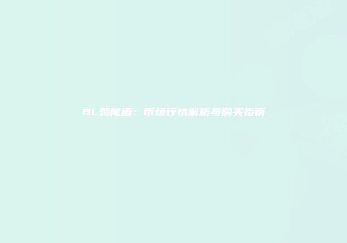 BL鸡尾酒：市场行情解析与购买指南