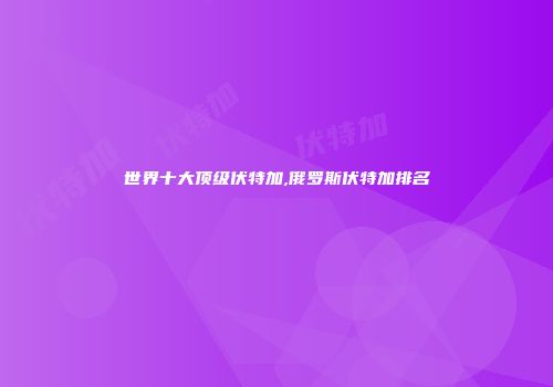 世界十大顶级伏特加,俄罗斯伏特加排名