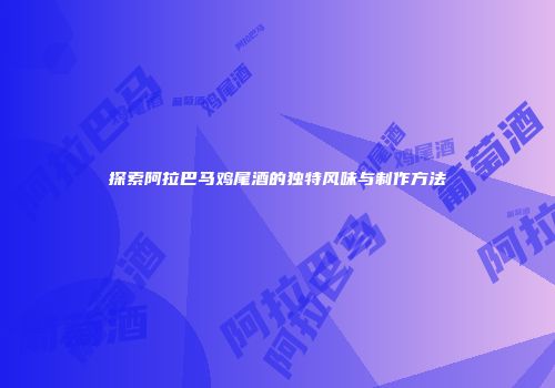 探索阿拉巴马鸡尾酒的独特风味与制作方法