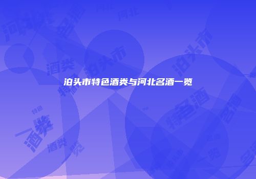 泊头市特色酒类与河北名酒一览