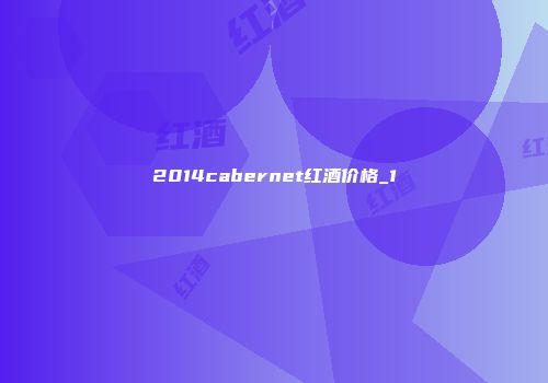 2014cabernet红酒价格_1