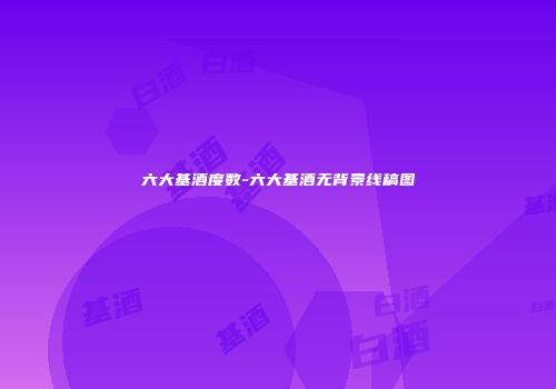 六大基酒度数-六大基酒无背景线稿图