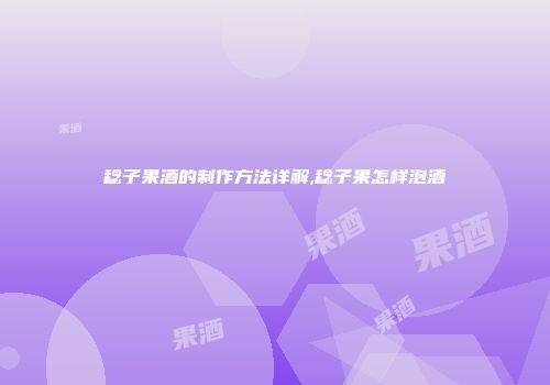 稔子果酒的制作方法详解,稔子果怎样泡酒
