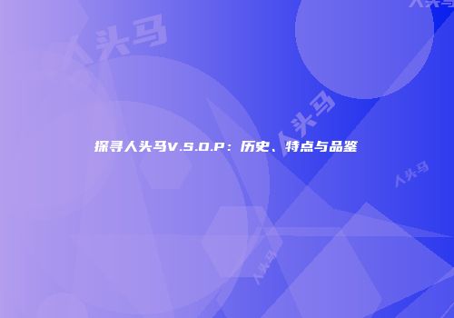 探寻人头马V.S.O.P：历史、特点与品鉴
