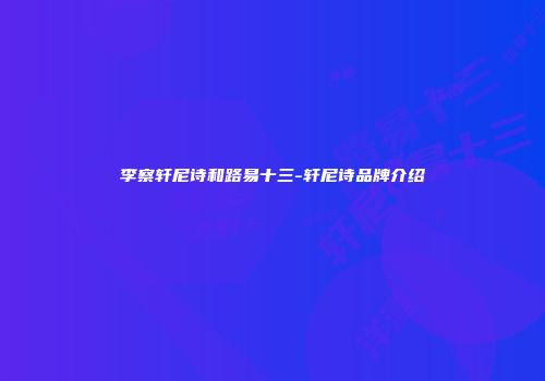 李察轩尼诗和路易十三-轩尼诗品牌介绍