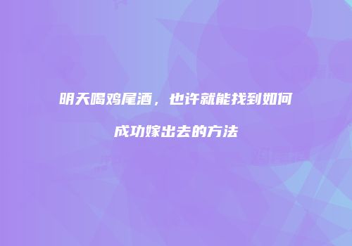 明天喝鸡尾酒，也许就能找到如何成功嫁出去的方法
