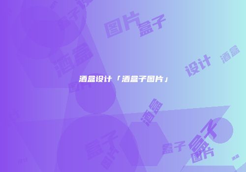 酒盒设计「酒盒子图片」