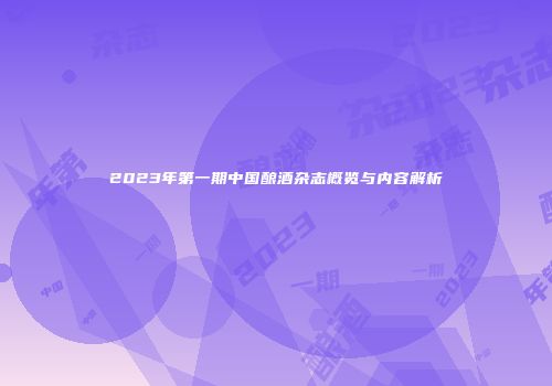 2023年第一期中国酿酒杂志概览与内容解析