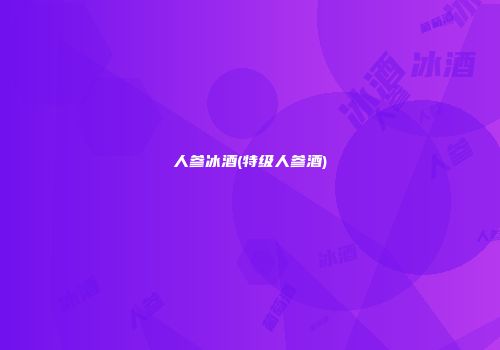 人参冰酒(特级人参酒)
