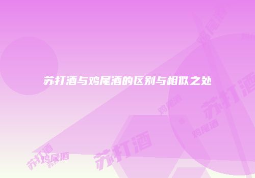 苏打酒与鸡尾酒的区别与相似之处
