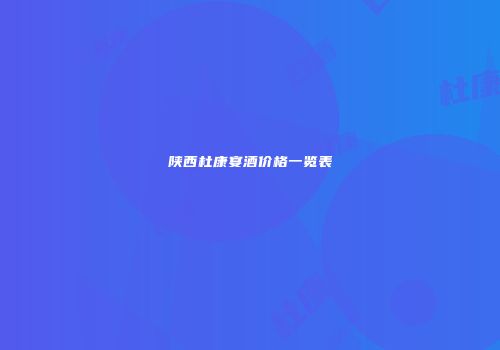陕西杜康宴酒价格一览表