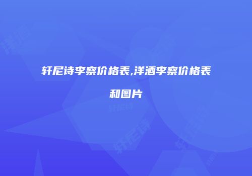 轩尼诗李察价格表,洋酒李察价格表和图片