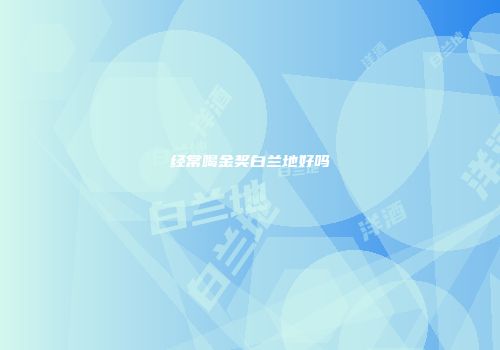 经常喝金奖白兰地好吗