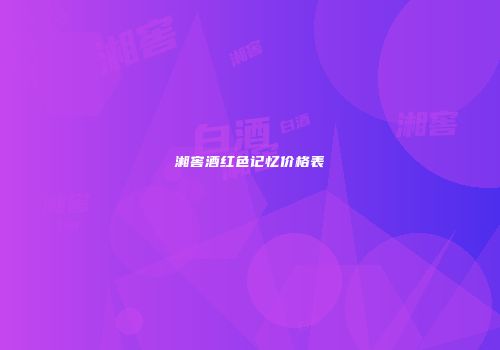 湘窖酒红色记忆价格表