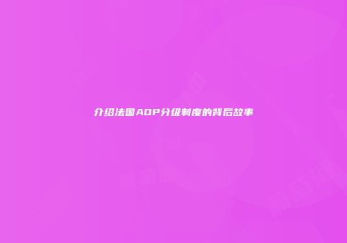 介绍法国AOP分级制度的背后故事