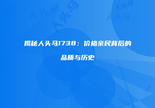 揭秘人头马1738：价格亲民背后的品质与历史