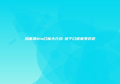 鸡尾酒Rio口味大介绍-这个口感最受欢迎