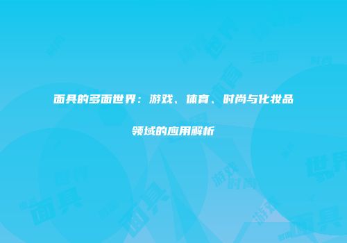 面具的多面世界：游戏、体育、时尚与化妆品领域的应用解析