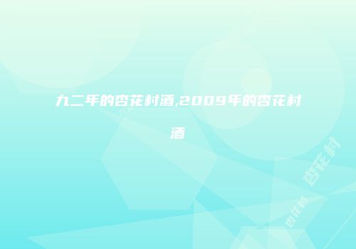 九二年的杏花村酒,2009年的杏花村酒