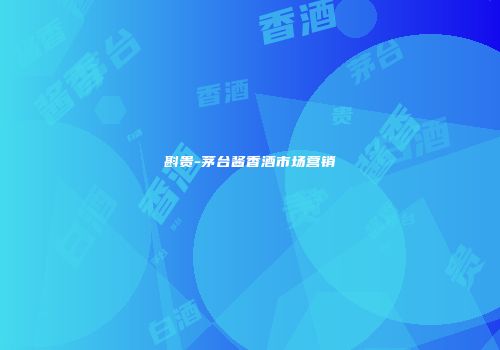 斟贵-茅台酱香酒市场营销