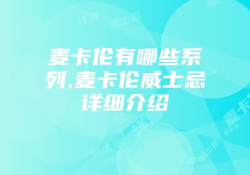 麦卡伦有哪些系列,麦卡伦威士忌详细介绍