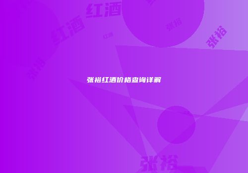 张裕红酒价格查询详解