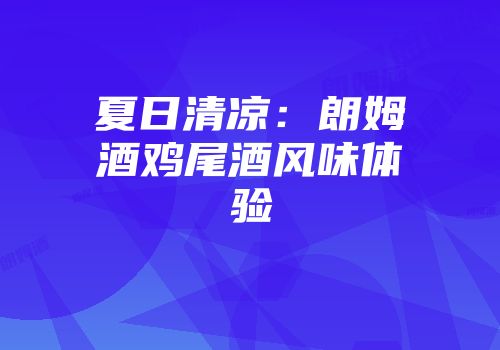 夏日清凉：朗姆酒鸡尾酒风味体验