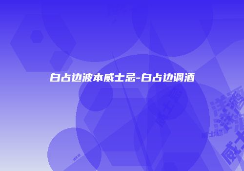 白占边波本威士忌-白占边调酒