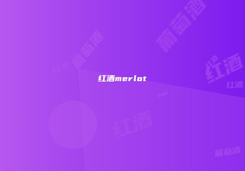 红酒merlot