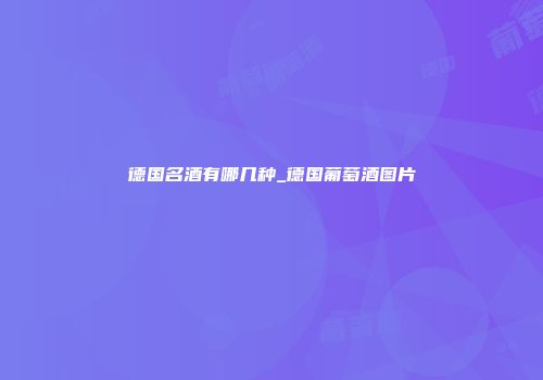 德国名酒有哪几种_德国葡萄酒图片