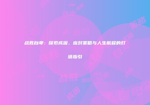 战胜自卑：探索成因、应对策略与人生航程的灯塔指引