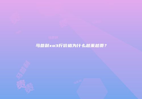 马爹利xo3斤价格为什么越来越贵？