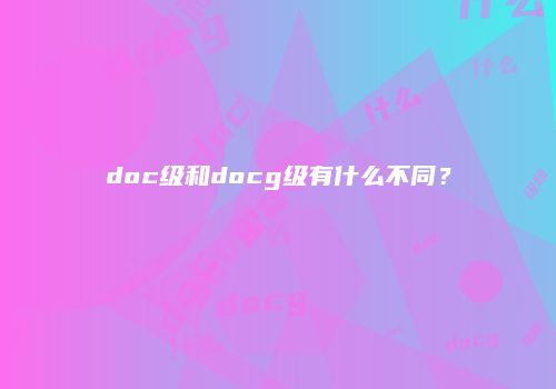 doc级和docg级有什么不同？