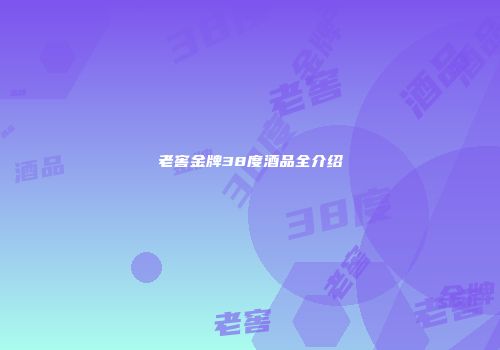 老窖金牌38度酒品全介绍