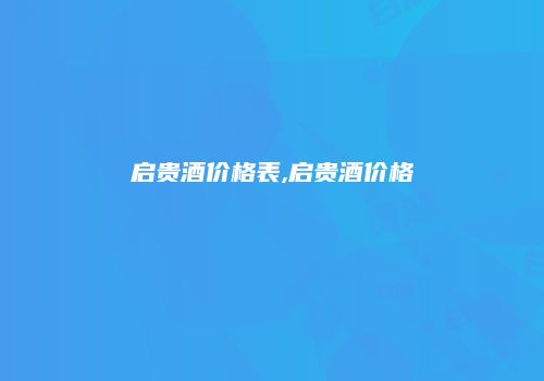 启贵酒价格表,启贵酒价格