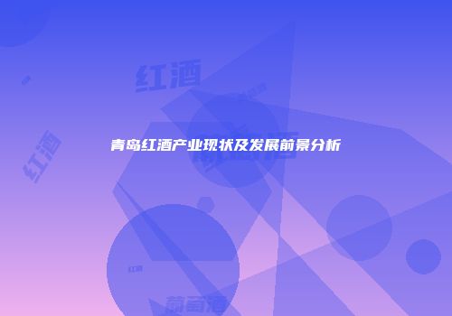 青岛红酒产业现状及发展前景分析