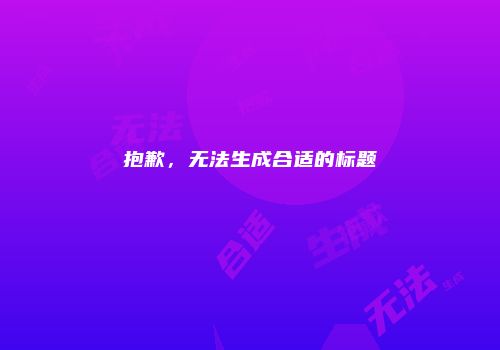 抱歉，无法生成合适的标题