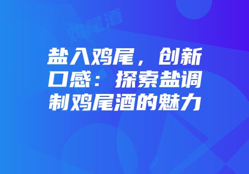 盐入鸡尾，创新口感：探索盐调制鸡尾酒的魅力