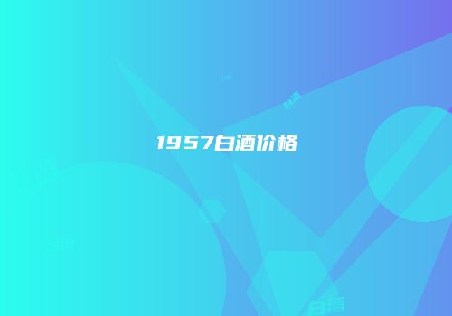 1957白酒价格