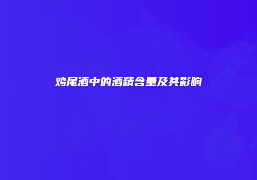 鸡尾酒中的酒精含量及其影响