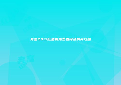 奔富2013红酒价格表查询及购买攻略