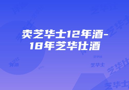 卖芝华士12年酒-18年芝华仕酒