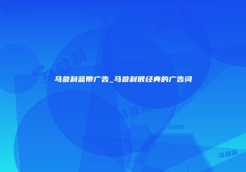 马爹利蓝带广告_马爹利很经典的广告词